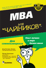 MBA для "чайников"