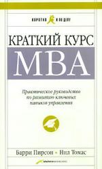 Краткий курс MBA. Практическое руководство по развитию ключевых навыков управления