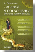 Слияния и поглощения: стратегия, тактика, финансы