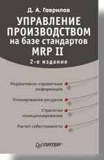 Управление производством на базе стандарта MRP II. 2-е изд.