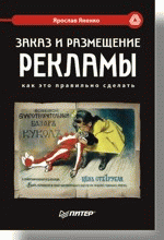 Заказ и размещение рекламы: как это правильно сделать