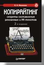 Копирайтинг: секреты составления рекламных и PR-текстов. 2-е изд.