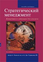 Стратегический менеджмент: концепции и ситуации для анализа