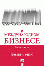 Просчеты в международном бизнесе