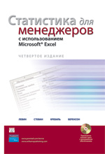 Статистика для менеджеров с использованием Microsoft Excel