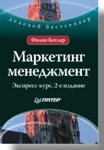 Маркетинг менеджмент. Экспресс-курс. 2-е изд.