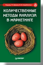 Количественные методы анализа в маркетинге