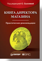 Книга директора магазина, 2-е изд.