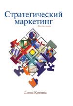 Стратегический маркетинг