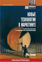 Новые технологии в маркетинге: золотой ключик к лояльности потребителей