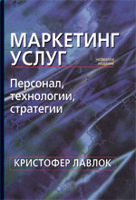 Маркетинг услуг: персонал, технология, стратегия. 4-е изд.