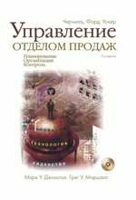 Управление отделом продаж. Планирование. Организация. Контроль