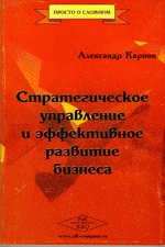 Стратегическое управление и эффективное развитие бизнеса