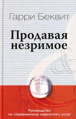 Продавая незримое. Руководство по современному маркетингу услуг