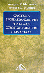 Система вознаграждений и методы стимулирования персонала