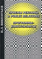 Приемы рекламы и Public Relations. Программы-консультанты.7-е изд.