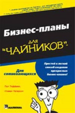 Бизнес-планы для "чайников"