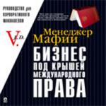 Менеджер Мафии. Бизнес под "крышей" международного права