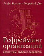 Рефрейминг организаций. Артистизм, выбор и лидерство