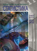 Практическая бизнес-статистика