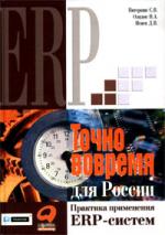 Точно вовремя для России. Практика применения ERP-систем, 2-е изд.