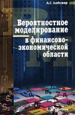 Вероятностное моделирование в финансово-экономической области