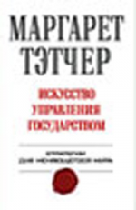 Искусство управления государством. Стратегии для меняющегося мира