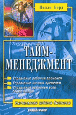 Тайм-менеджмент