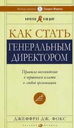 Как стать генеральным директором. Правила восхождения к вершинам власти в любой организации