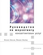 Руководство по маркетингу консалтинговых услуг