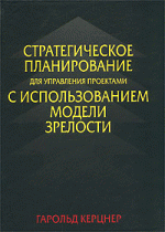 Стратегическое планирование для управления проектами с использованием модели зрелости