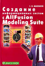 Создание информационных систем с AIIFusion Modeling Suite