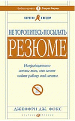 Не торопитесь посылать резюме. Нетрадиционные советы тем, кто хочет найти работу своей мечты