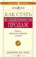 Как стать волшебником продаж. Правила привлечения и удержания клиентов