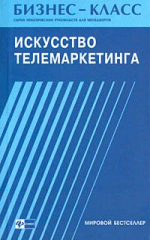 Искусство телемаркетинга: общение по телефону для менеджера по продажам