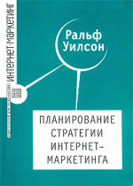 Планирование стратегии интернет-маркетинга