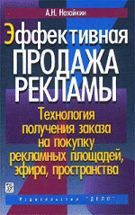 Эффективная продажа рекламы. Технология получения заказа на покупку рекламных площадей, эфира, пространства