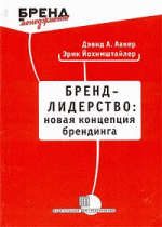 Бренд-лидерство: новая концепция брендинга