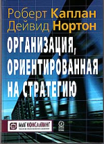 Организация, ориентированная на стратегию. Как в новой бизнес-среде преуспевают организации, применяющие сбалансированную систему показателей