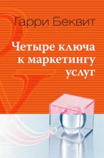 Четыре ключа к маркетингу услуг