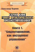 100% практического бюджетирования. Книга 1. Бюджетирование, как инструмент управления