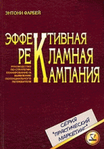 Эффективная рекламная кампания. Руководство по стратегии, планированию и выявлению потенциального потребителя