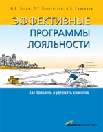 Эффективные программы лояльности. Как привлечь и удержать клиентов