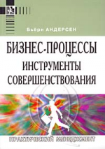 Бизнес-процессы. Инструменты совершенствования