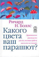 Какого цвета ваш парашют? Практическое руководство для тех, кто ищет работу или хочет ее сменить