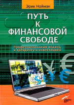 Путь к финансовой свободе. Профессиональный подход к трейдингу и инвестициям