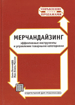 Мерчандайзинг: эффективные инструменты и управление товарными категориями