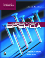 Индивидуальность бренда. Руководство по созданию, продвижению и поддержке сильных брендов
