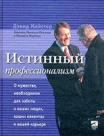 Истинный профессионализм