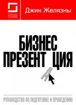 Бизнес-презентация: Руководство по подготовке и проведению